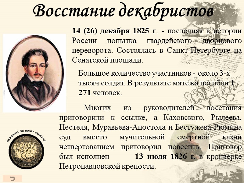 14 (26) декабря 1825 г. - последняя в истории России попытка гвардейского дворцового переворота.